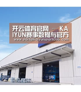 开云体育官网 - KAIYUN赛事数据与官方入口 - 赛事同步