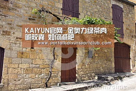 KAIYUN官网-金奥力绿茶肉碱胶囊 如何减肥(图2) KAIYUN官网