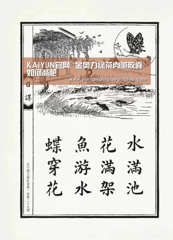 KAIYUN官网-金奥力绿茶肉碱胶囊 如何减肥(图4) 开云赛事