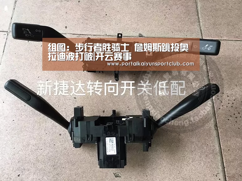 组图:步行者胜骑士 詹姆斯跳投奥拉迪波打破|开云赛事(图4) 开云赛事