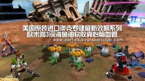 美国原装进口澳克罗健最新效期系列-欧米伽3深海鱼油软胶囊心脑血管_开云赛事(图1) 开云赛事