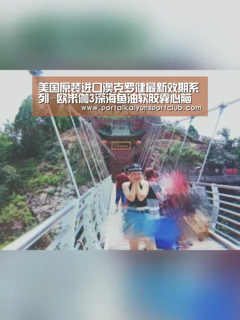 美国原装进口澳克罗健最新效期系列-欧米伽3深海鱼油软胶囊心脑血管_开云赛事(图2) 开云体育直播