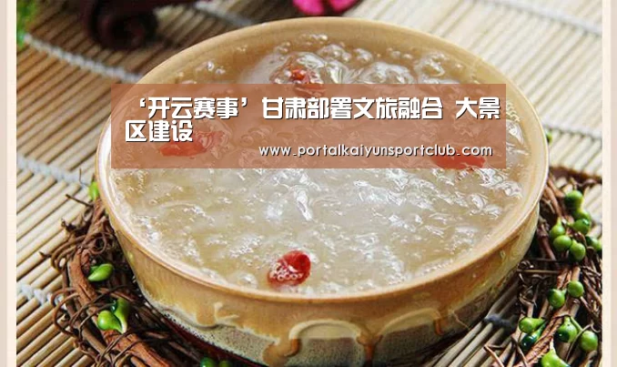 ‘开云赛事’甘肃部署文旅融合 大景区建设(图2) KAIYUN官网