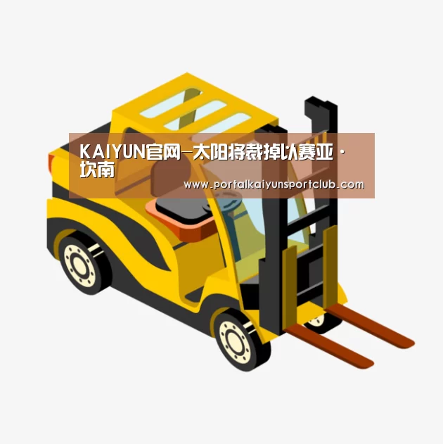 KAIYUN官网-太阳将裁掉以赛亚·坎南(图3) KAIYUN官网